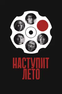 Наступит лето русский сериал
